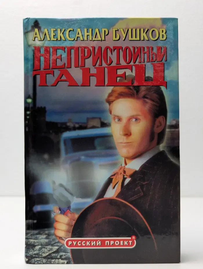 Русский проект. Непристойный танец