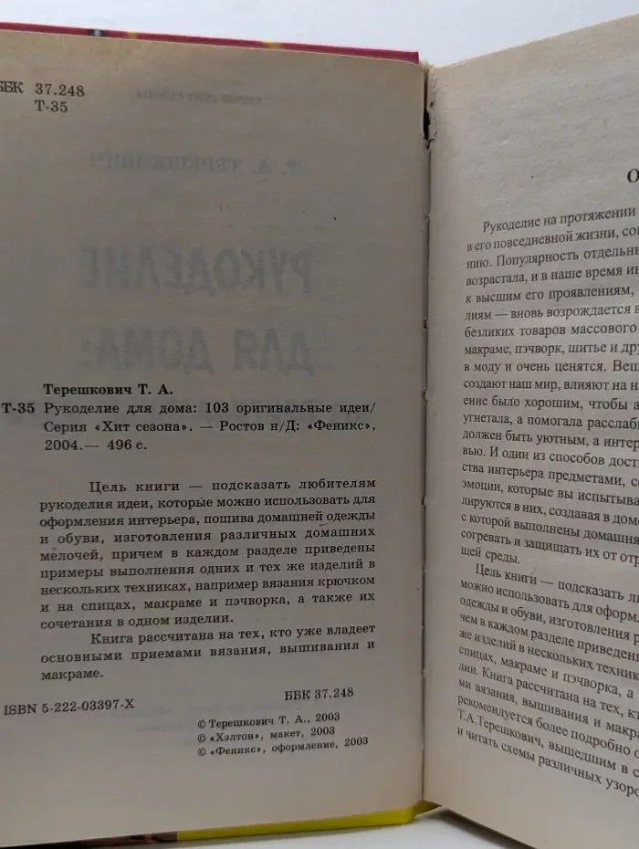 Хит сезона. Рукоделие для дома: 103 оригинальные идеи