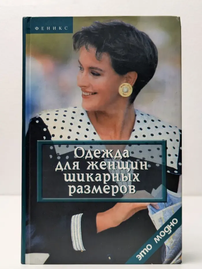 Одежда для женщин шикарных размеров