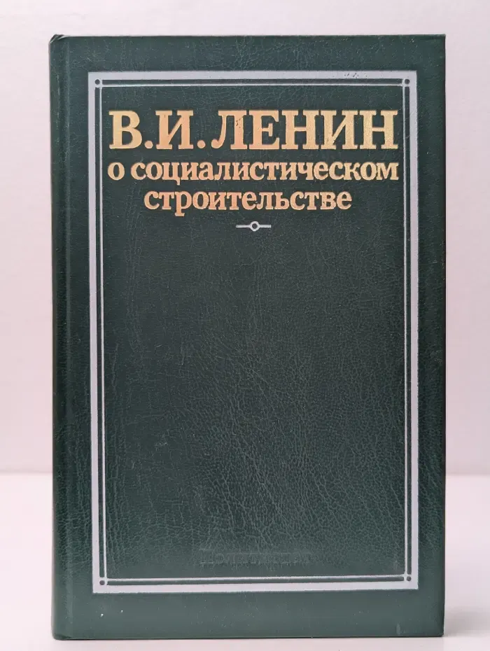 О социалистическом строительстве