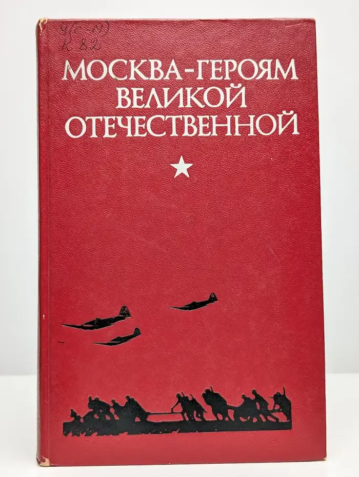 Москва - героям Великой Отечественной. Путеводитель
