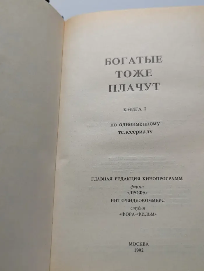 Зарубежный кинороман. Богатые тоже плачут. В 2 книгах. Книга 1