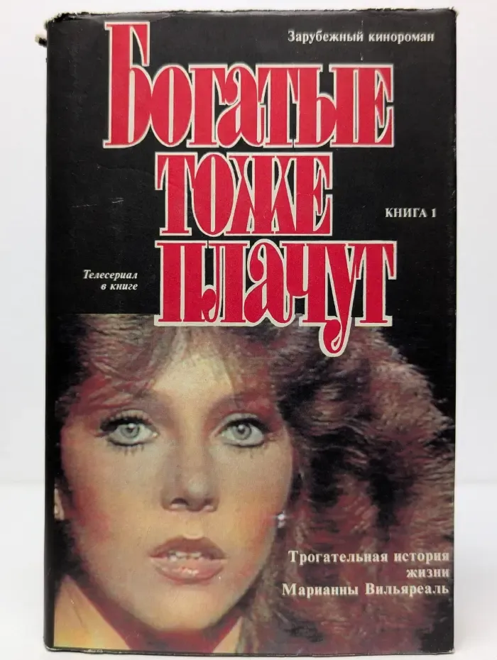 Зарубежный кинороман. Богатые тоже плачут. В 2 книгах. Книга 1
