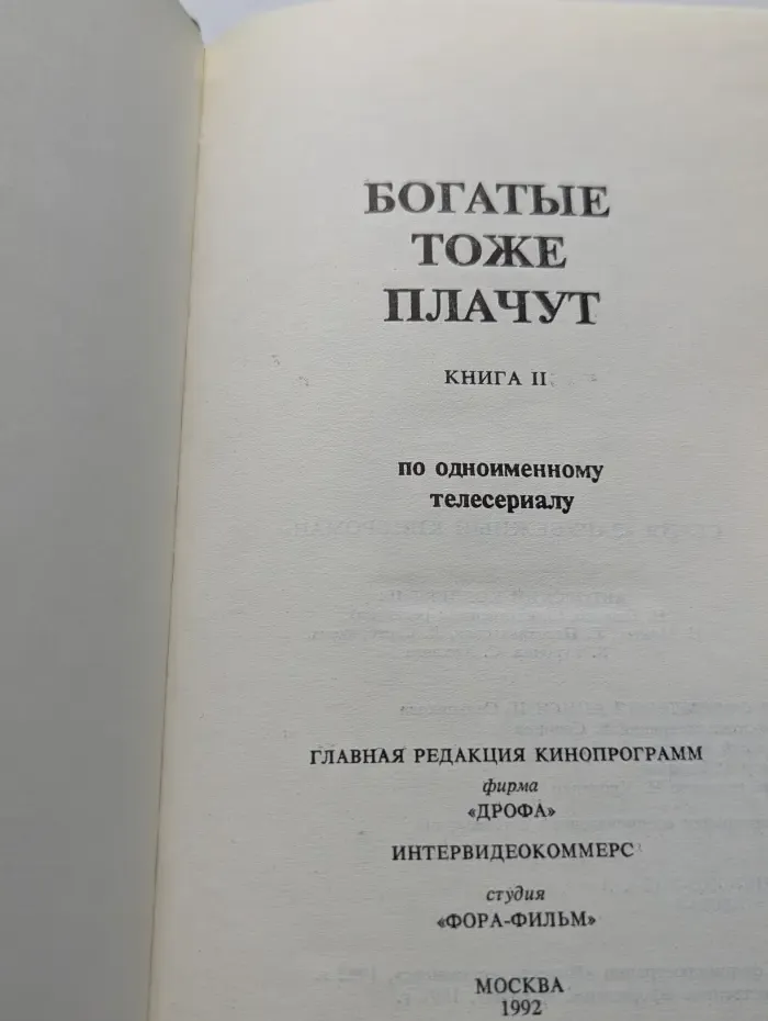 Богатые тоже плачут. Книга 2