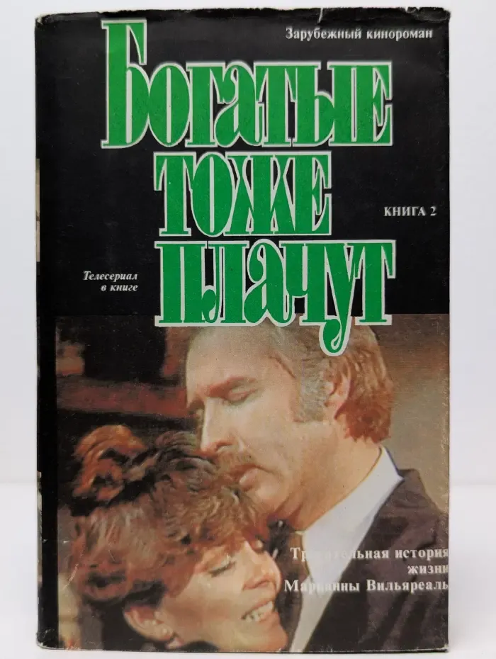 Богатые тоже плачут. Книга 2