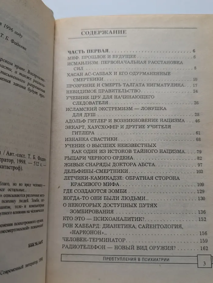 Преступления в психиатрии