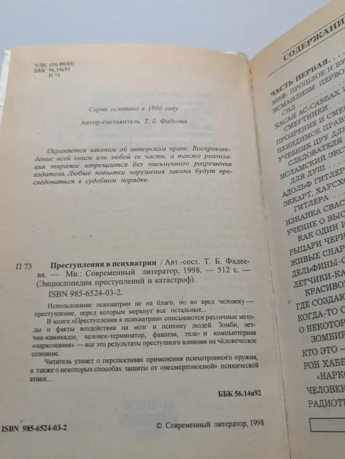 Преступления в психиатрии
