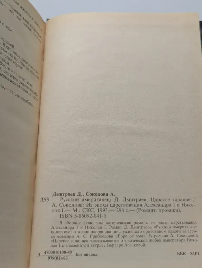 Романтические хроники. Русский американец. Царское гадание