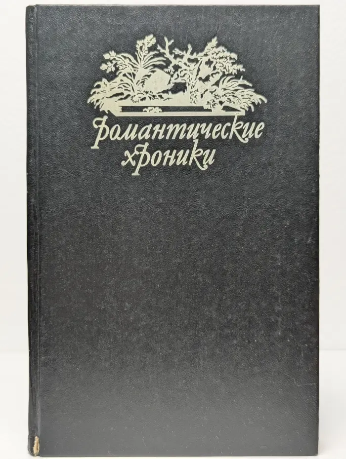 Романтические хроники. Русский американец. Царское гадание