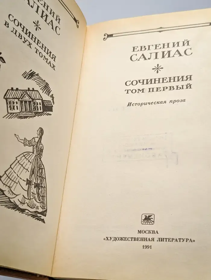 Евгений Салиас. Сочинения в двух томах. Том 1