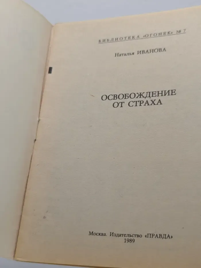 Библиотека Огонек. Выпуск № 7/1989. Освобождение от страха