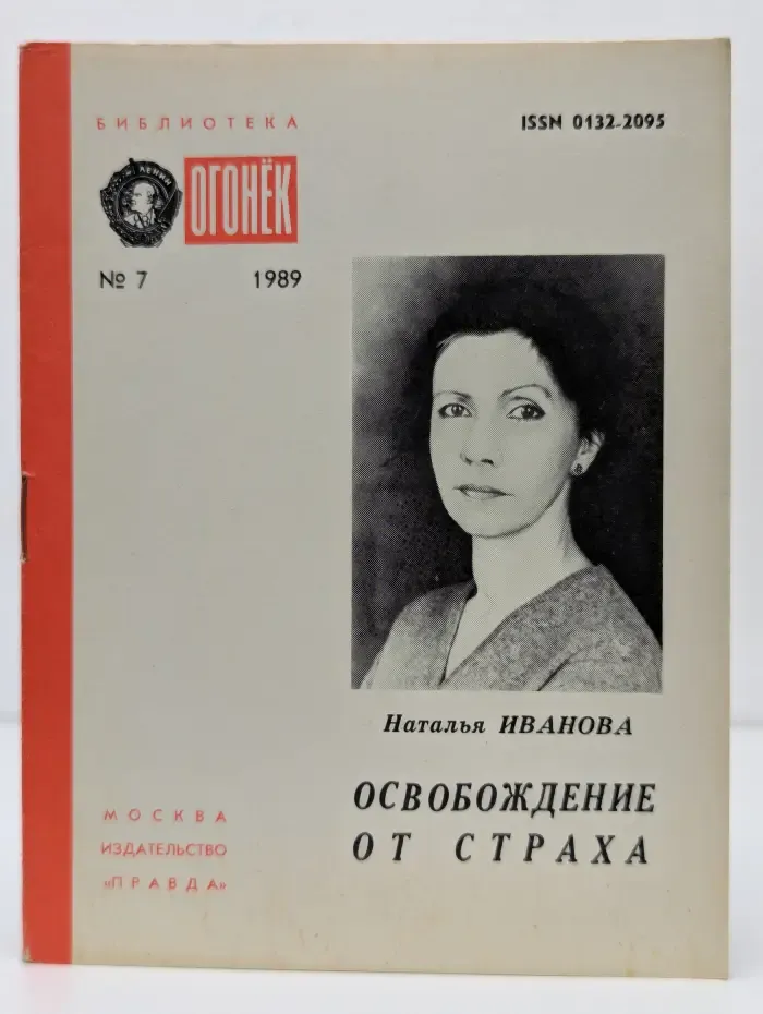 Библиотека Огонек. Выпуск № 7/1989. Освобождение от страха