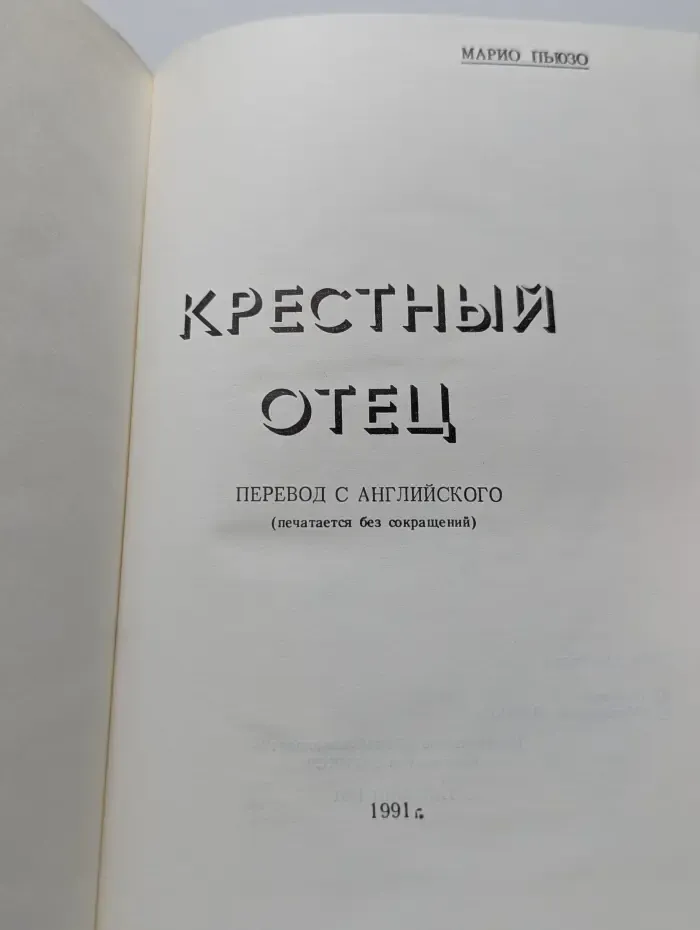 Крестный отец
