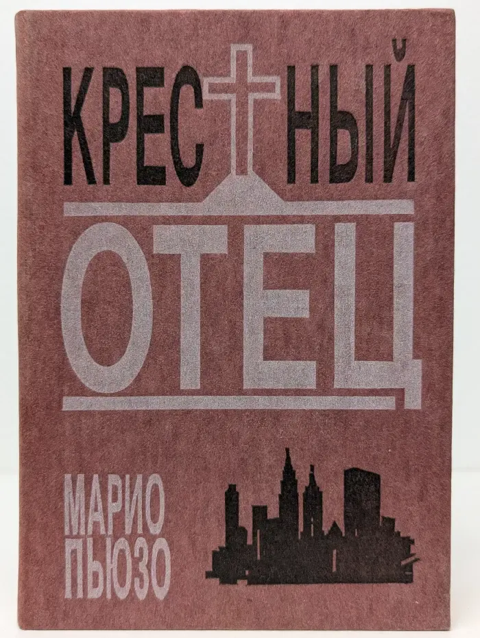 Крестный отец