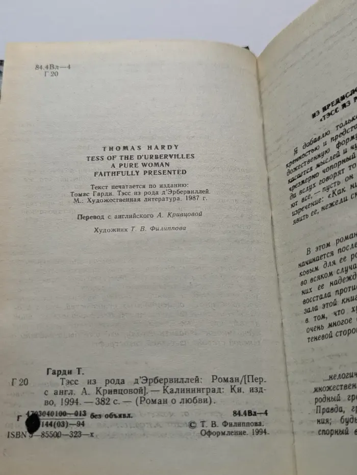 Роман о любви. Тэсс из рода д'Эрбервиллей