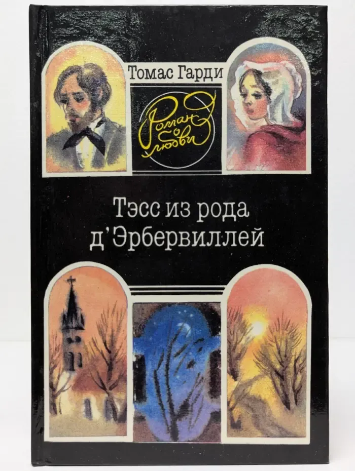 Роман о любви. Тэсс из рода д'Эрбервиллей