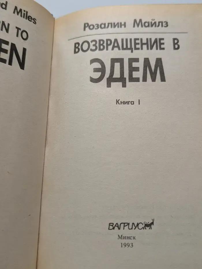 Возвращение в Эдем. В 2 книгах. Книга 1