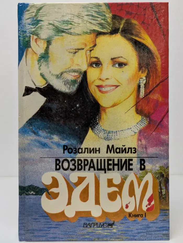 Возвращение в Эдем. В 2 книгах. Книга 1