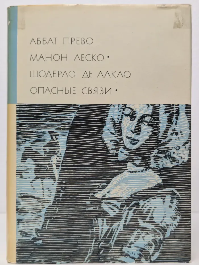 Манон Леско. Опасные связи