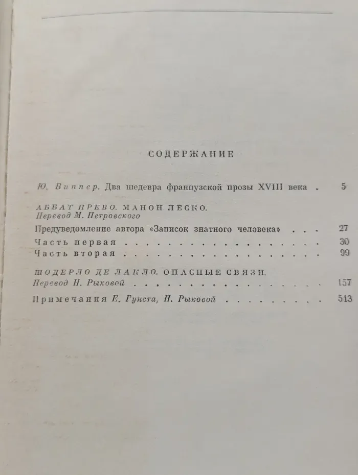 Манон Леско. Опасные связи