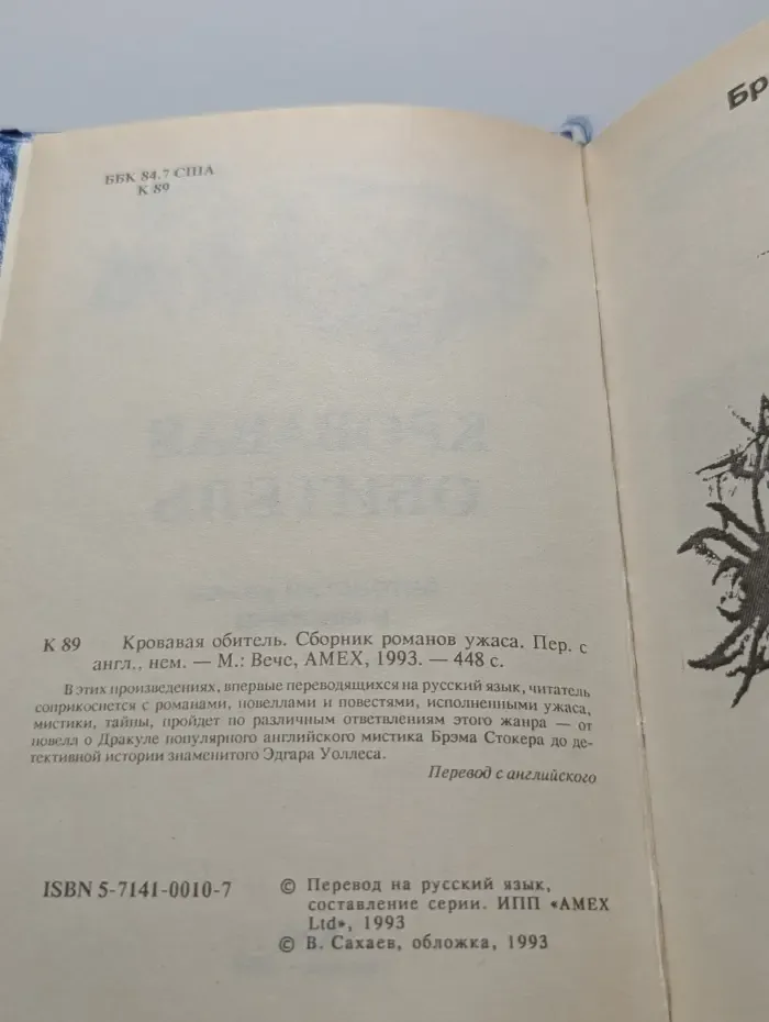 Кровавая обитель