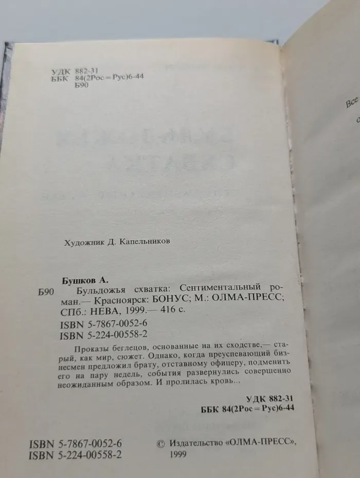 Русский проект. Бульдожья схватка