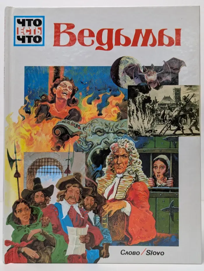 Что есть что. Ведьмы