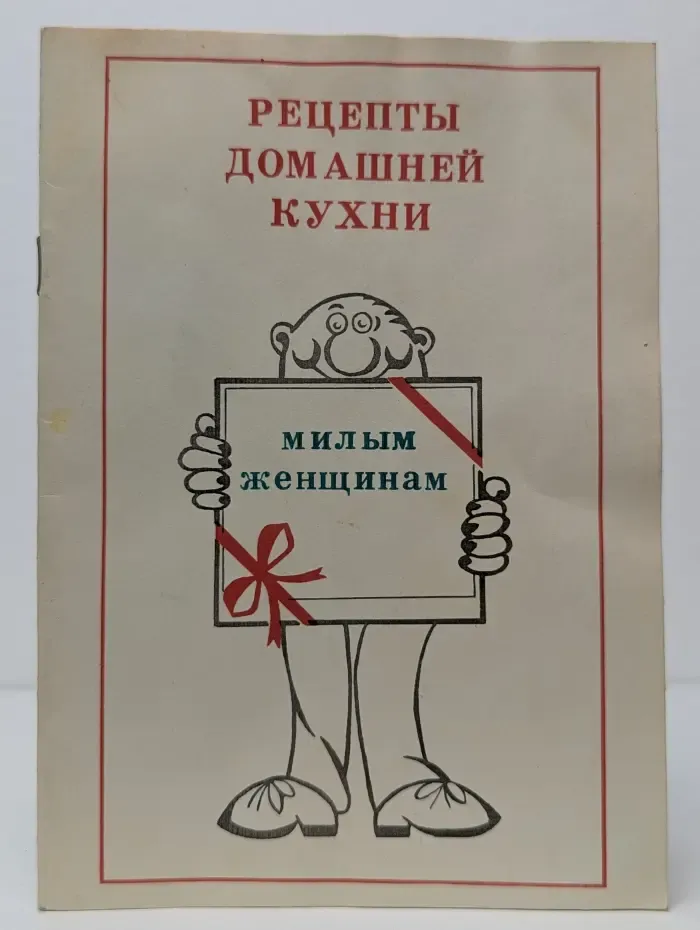 Милым женщинам. Рецепты домашней кухни
