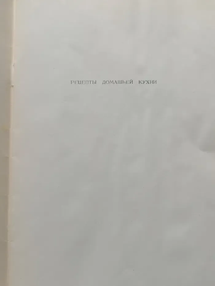 Милым женщинам. Рецепты домашней кухни