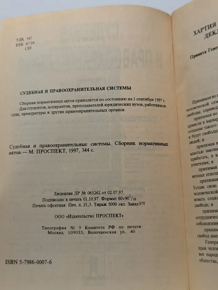 Судебная и правоохранительная системы. Сборник нормативных актов