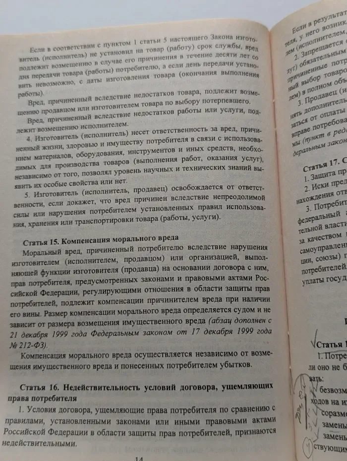 О защите прав потребителей. Закон Российской Федерации № 2300-1