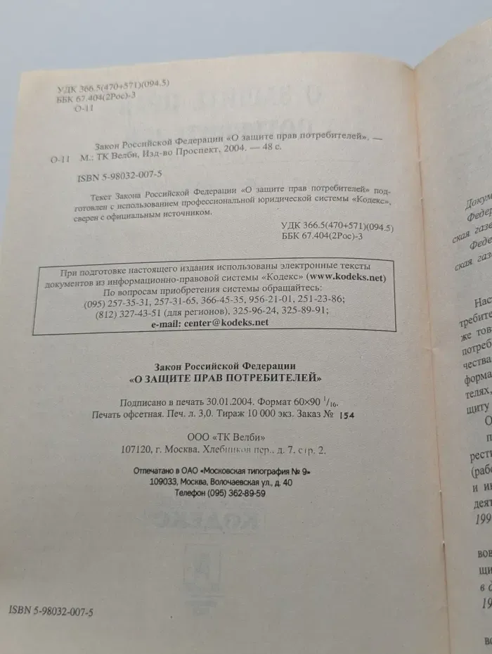 О защите прав потребителей. Закон Российской Федерации № 2300-1