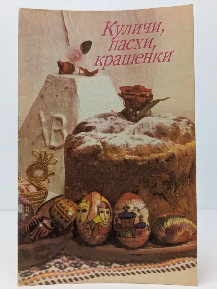 Куличи, пасхи, крашенки