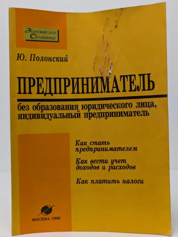 Экономическое образование. Предприниматель без образования юридического лица, индивидуальный предприниматель
