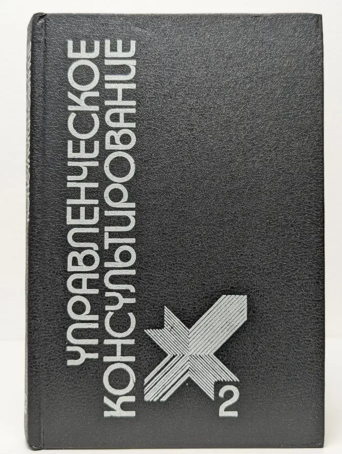 Управленческое консультирование 2