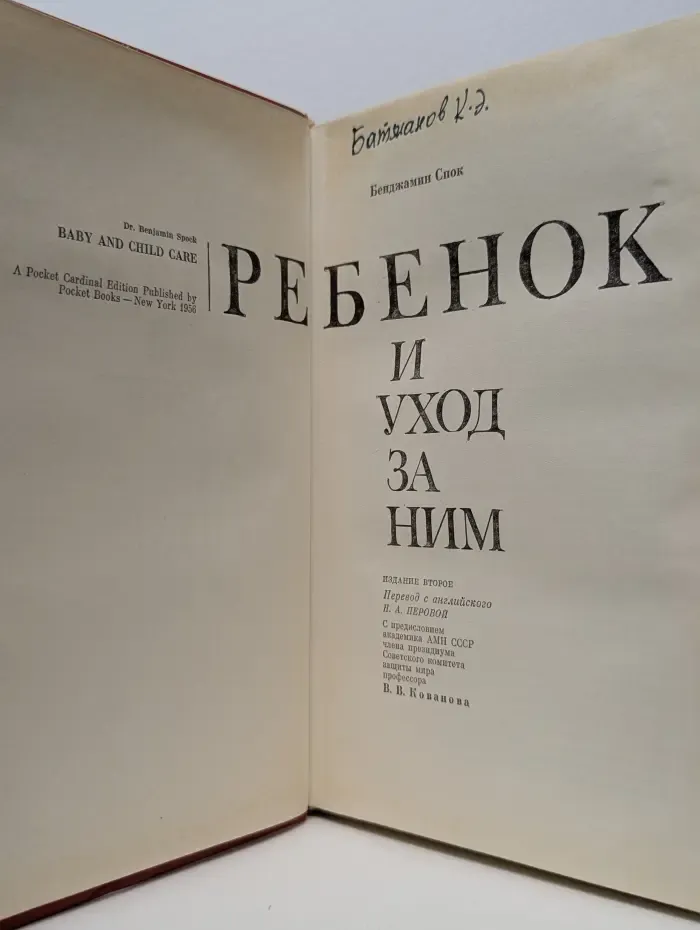 Ребенок и уход за ним