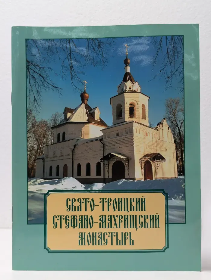 Свято-Троицкий Стефано-Махрищский монастырь
