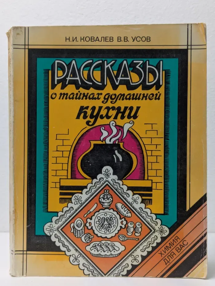 Химия для вас. Рассказы о тайнах домашней кухни