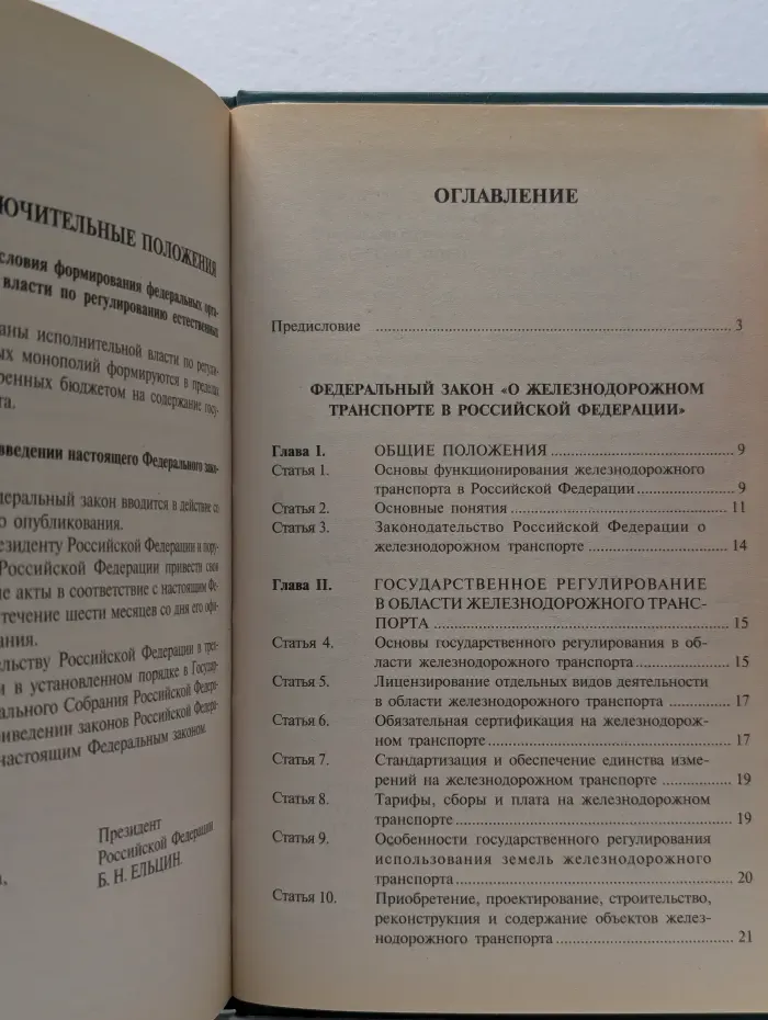 Сборник основных федеральных законов о железнодорожном транспорте