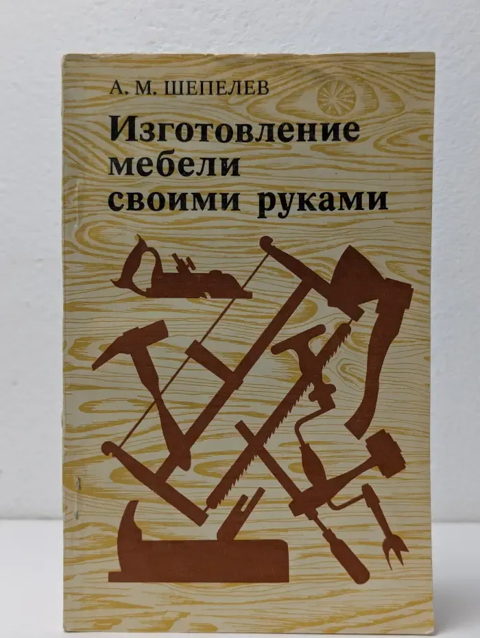 Изготовление мебели своими руками
