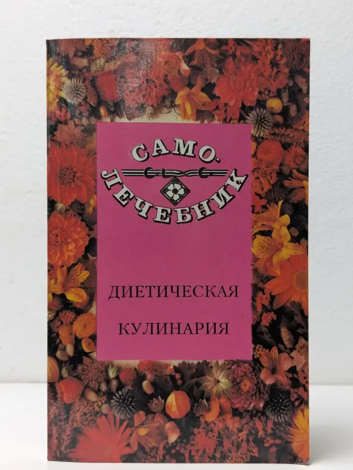 Самолечебник: Диетическая кулинария