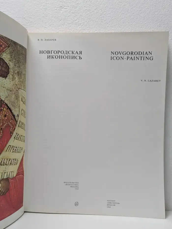 Новгородская иконопись