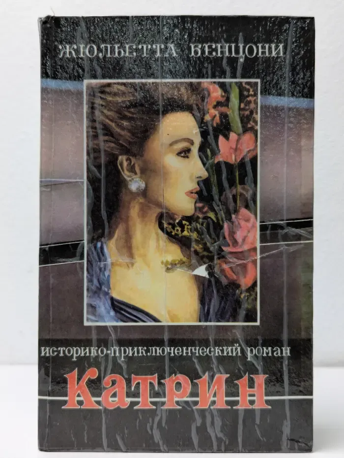 Катрин. Прекрасная Катрин. Книга 3. Катрин в любви. Книга 4