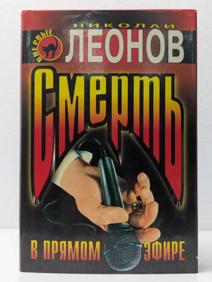 Черная кошка. Смерть в прямом эфире