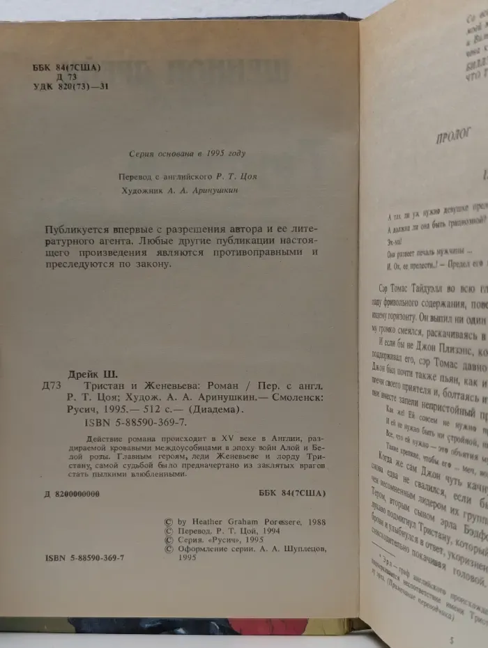Диадема. Тристан и Женевьева