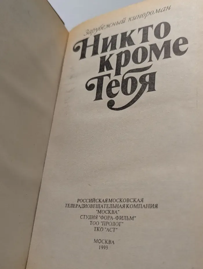 Зарубежный кинороман. Никто кроме тебя