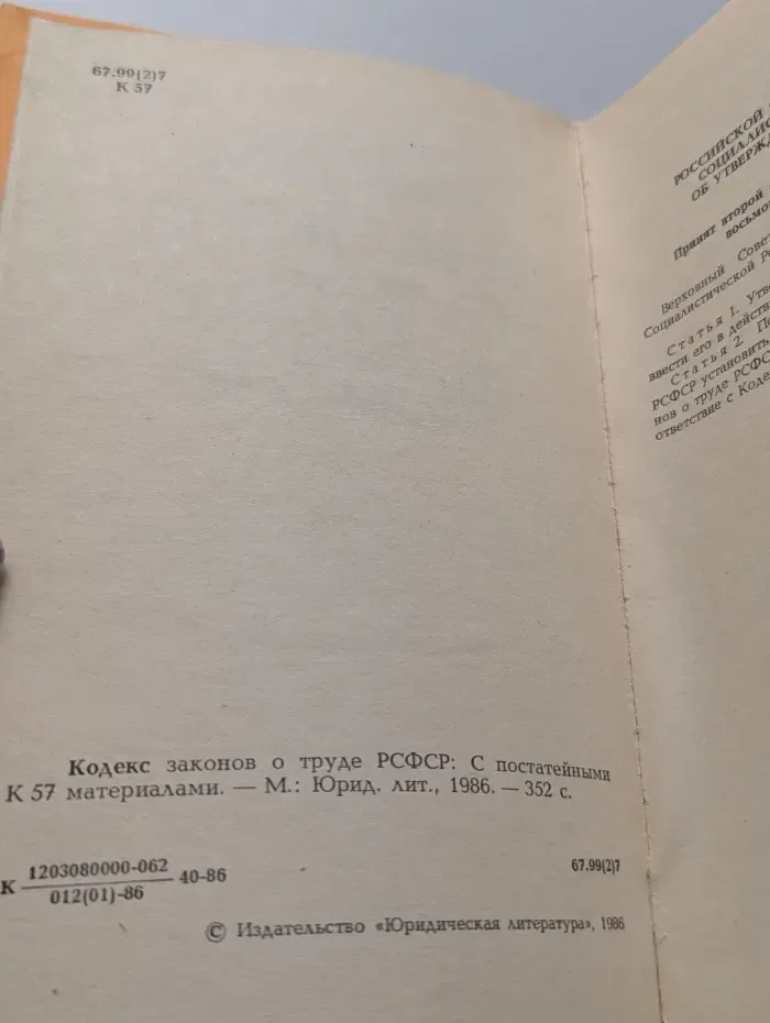 Кодекс законов о труде РСФСР. С постатейными материалами