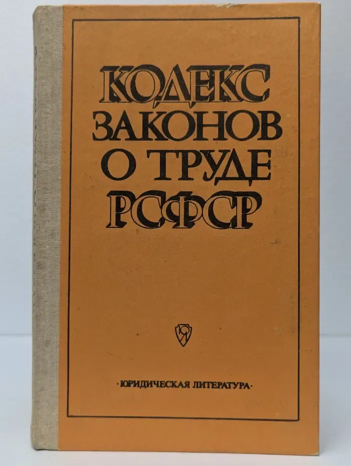 Кодекс законов о труде РСФСР. С постатейными материалами