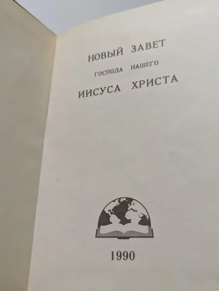 Новый завет Господа нашего Иисуса Христа