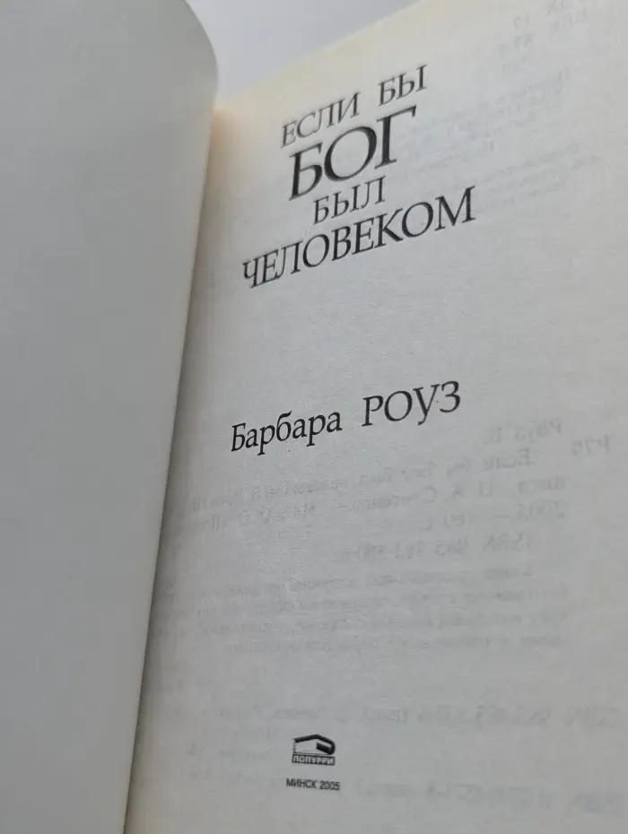 Если бы Бог был человеком